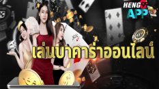 เดิมพันบาคาร่า