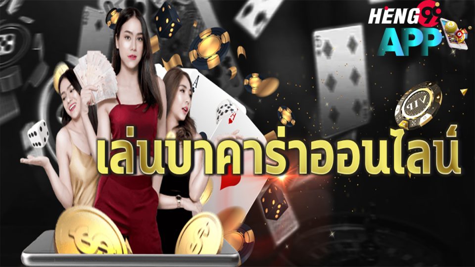 เดิมพันบาคาร่า