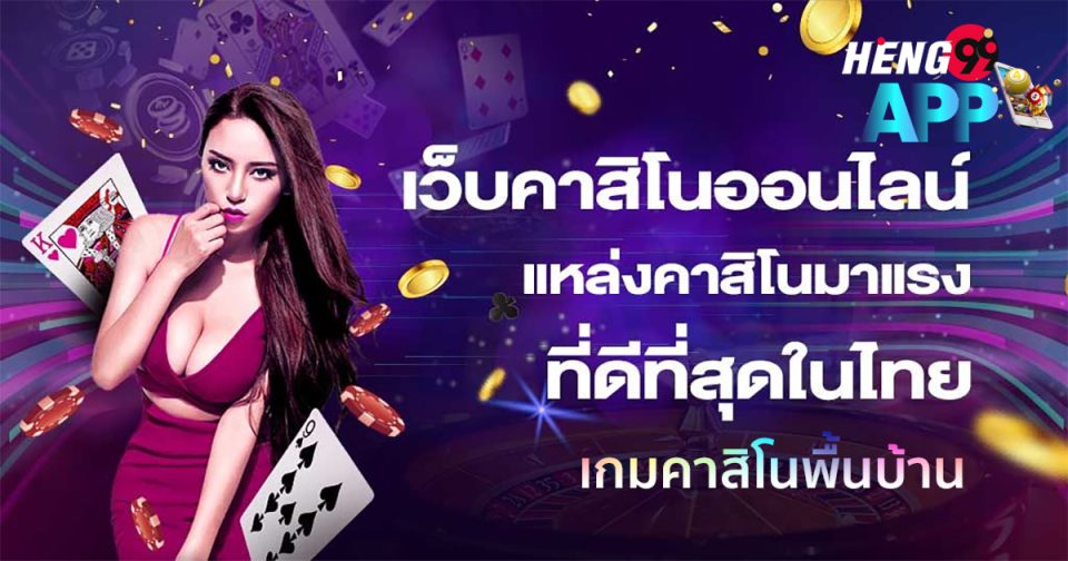 เกมคาสิโนพื้นบ้าน