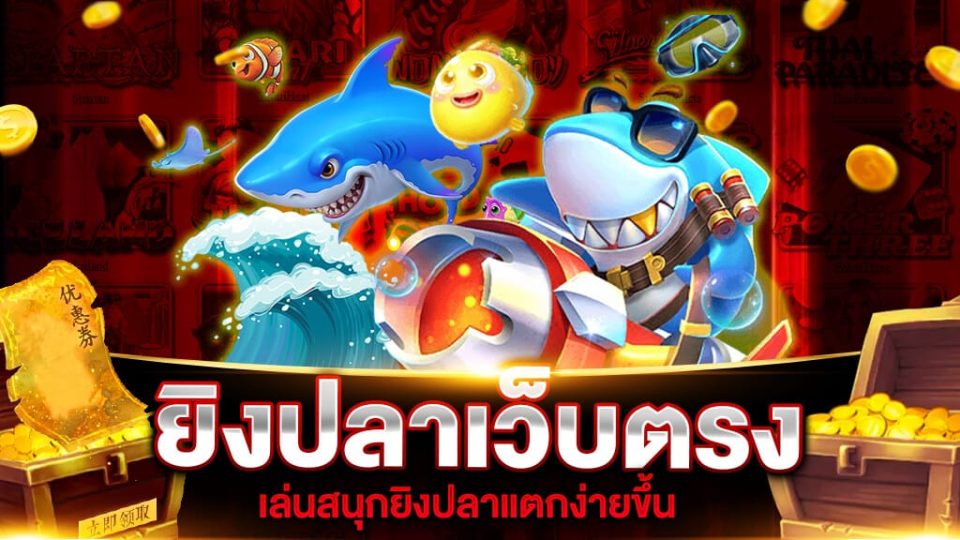 เกมยิงปลา เว็บตรง