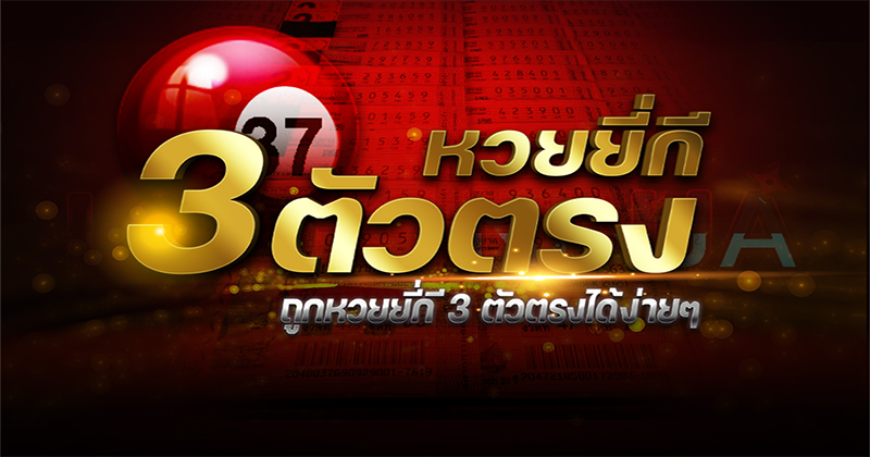 วิธีซื้อหวยยี่กี่