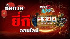 วิธีซื้อหวยยี่กี่