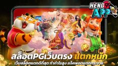 pg slot แตกง่าย - Heng99app.com