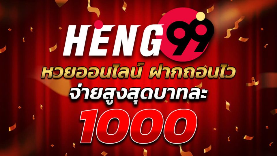 เฮงๆๆ999