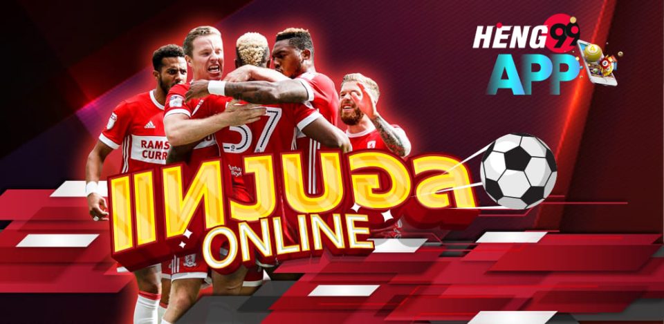 บอลเต็ง 2 คู่-heng99app