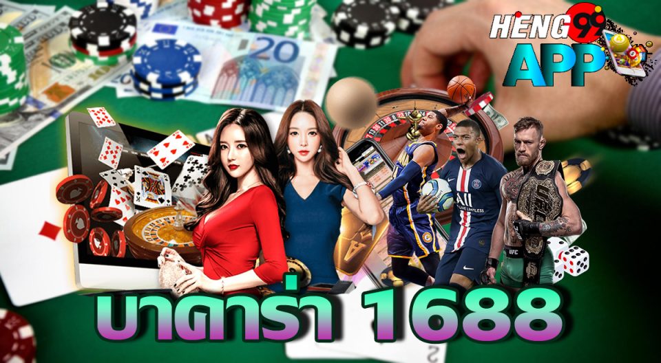 1688 บาคาร่า