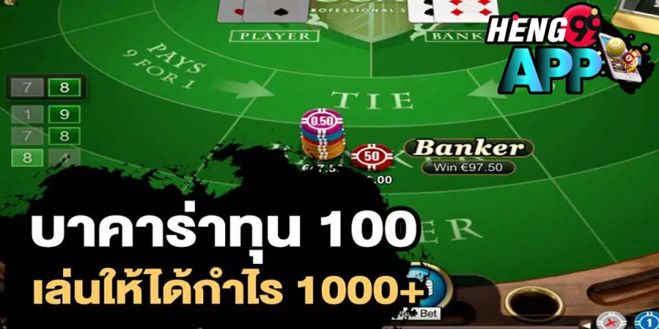 บาคาร่า ทุน100
