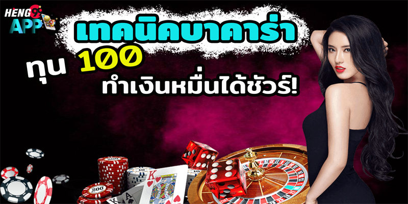 บาคาร่า ทุน100