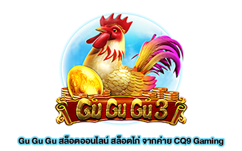  สล็อตไก่ จากค่าย CQ9 Gaming