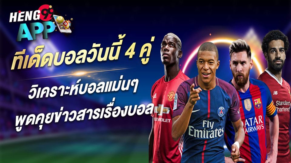 ทีเด็ดบอลวันนี้ 4 คู่