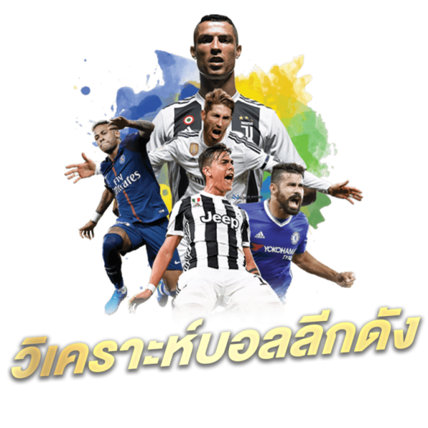  ทีเด็ดบอลเต็ง 3 คู่