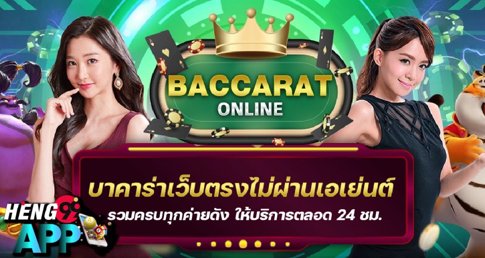 บาคาร่าเว็บตรงไม่ผ่านเอเย่นต์