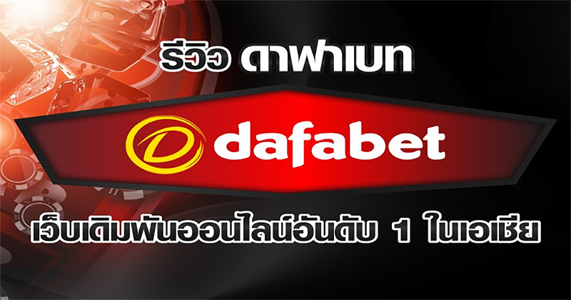ดาฟาเบท รีวิว