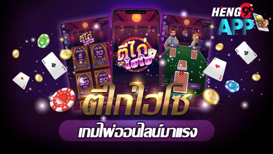 เกมส์ไพ่ตีไก่ออนไลน์-heng99app
