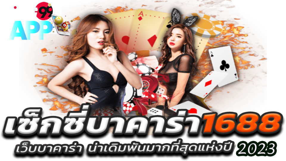 เช็กชี่บาคาร่า1688-heng99app