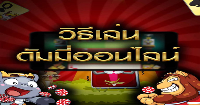 โหลดไพ่ดัมมี่ฟรี
