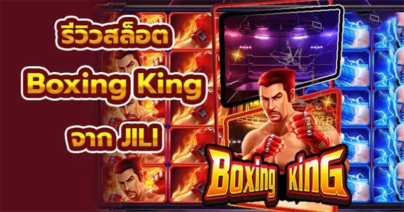 5 Boxing เกมสล็อตออนไลน์