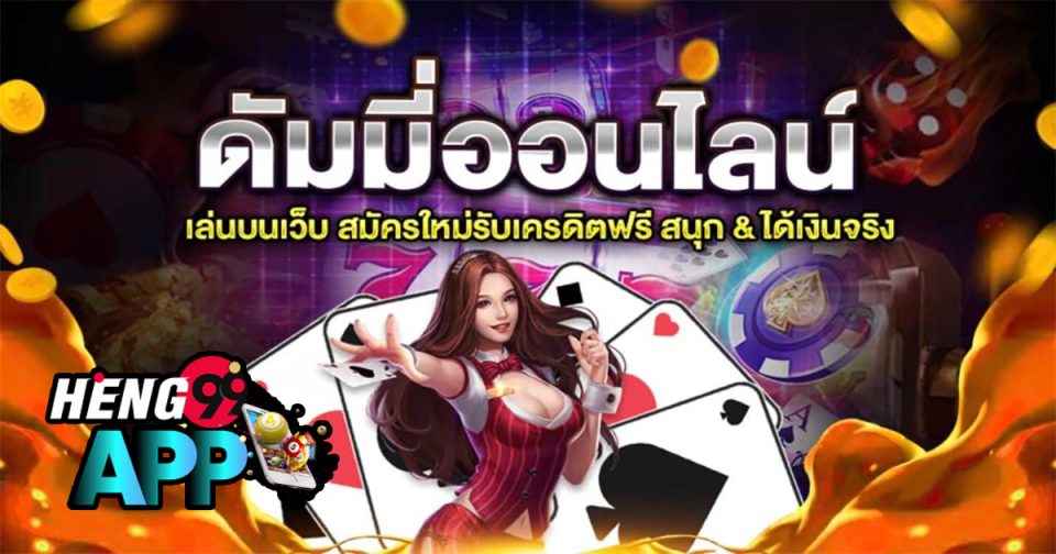 โหลดไพ่ดัมมี่ฟรี