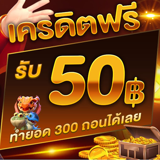 เครดิตฟรี ค่สมัคร
