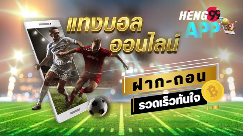 แทงบอลออนไลน์-heng99app