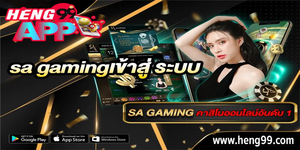 sa gaming เข้าสู่ระบบล่าสุด