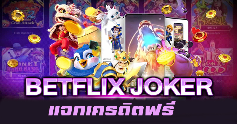  betflik เครดิตฟรี 50 ยืนยันเบอร์