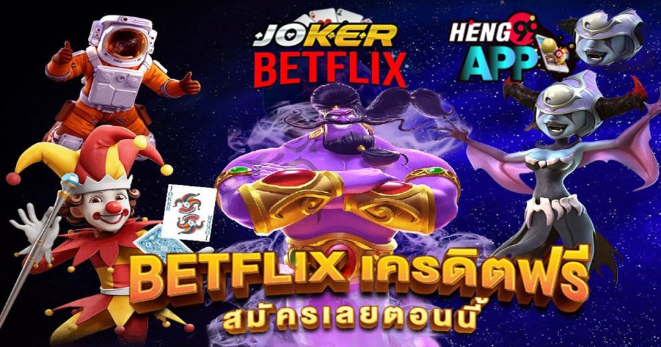 betflix joker เครดิตฟรี