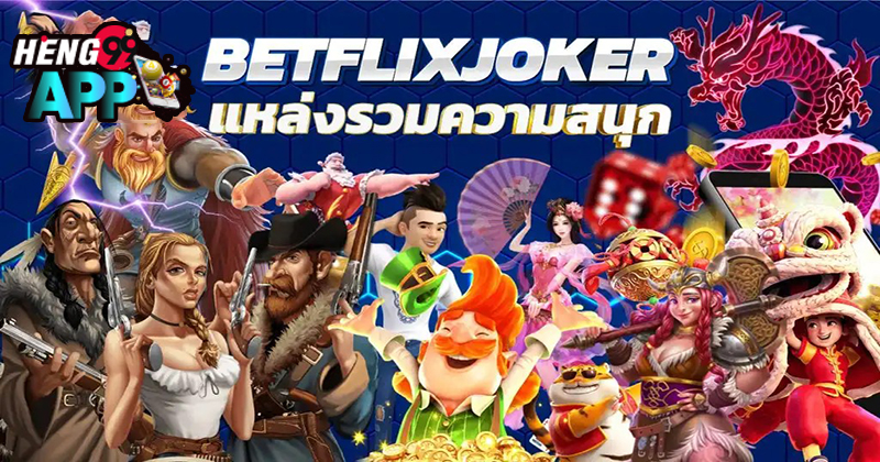 betflix joker เครดิตฟรี 