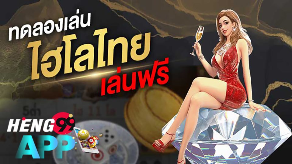 ไฮโลไทยทดลองเล่น-heng99app.com