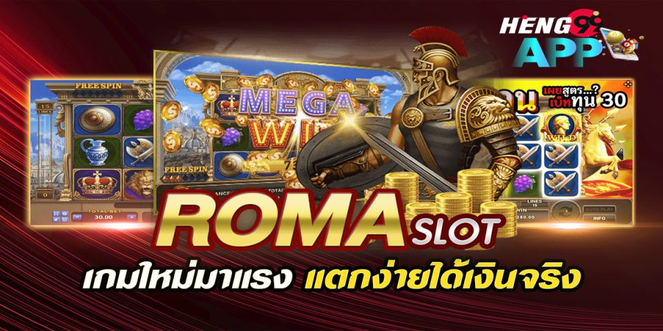 สล็อตโรม่าเวอร์ชั่นใหม่