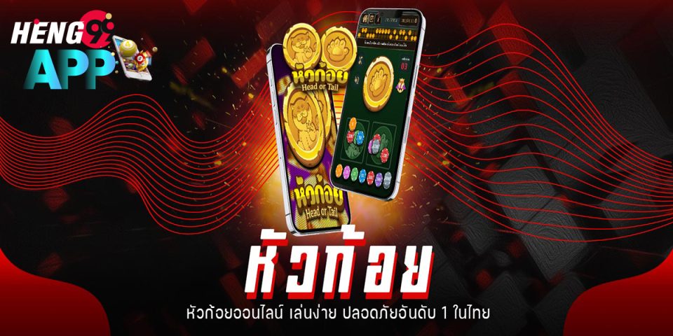 หัวก้อยทดลองเล่น