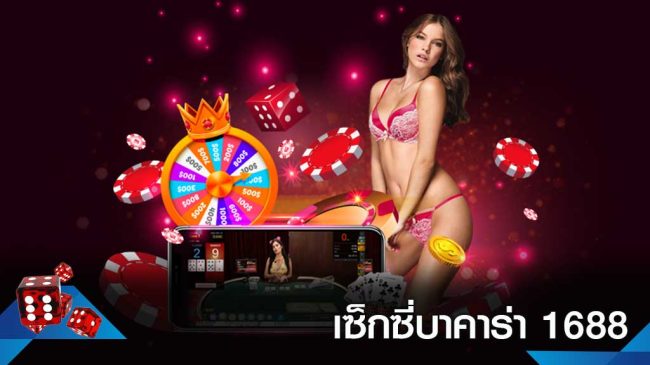 เช็กชี่บาคาร่า1688-heng99app