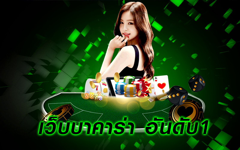 รู้จักกับ บาคาร่า1688