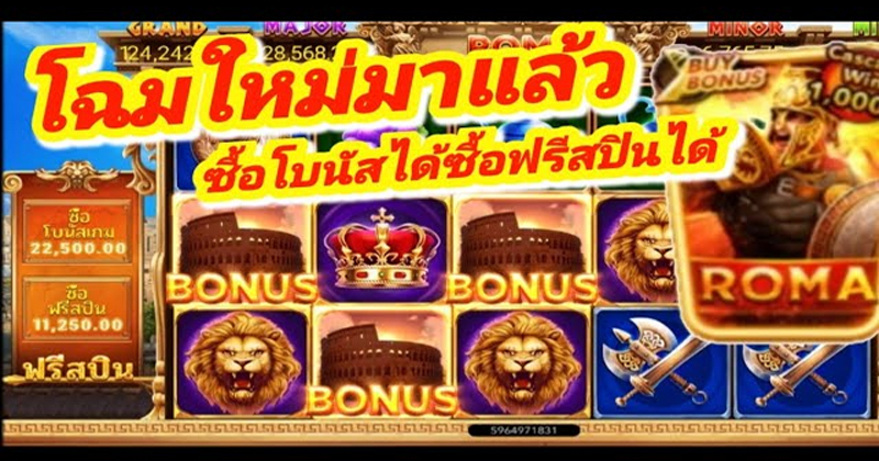สล็อตโรม่าเวอร์ชั่นใหม่