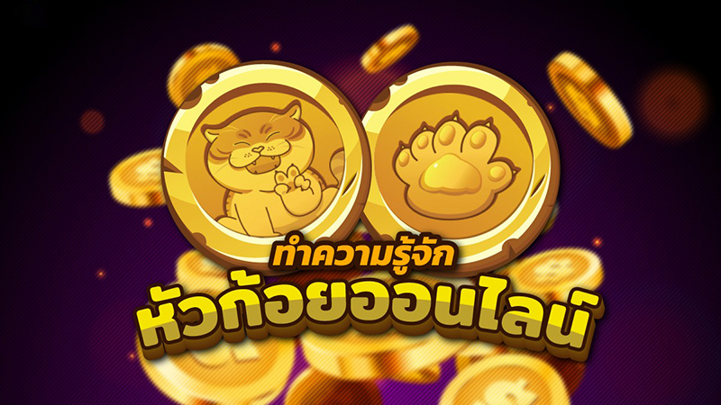 เกมหัวก้อย