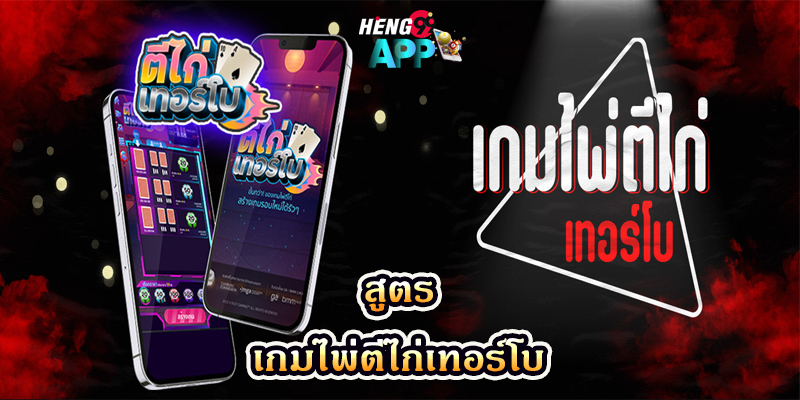 สูตรของเกมไพ่ตีไก่เทอร์โบ