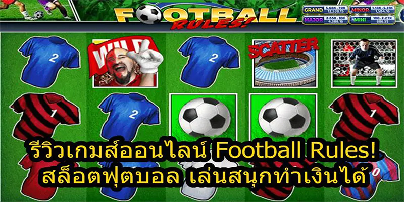เกมฟุตบอล