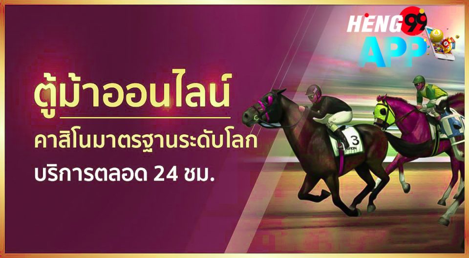 เกมตู้ม้าคลาสสิค