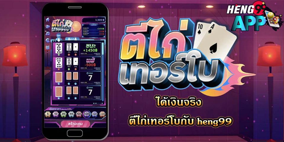เกมไพ่ตีไก่เทอร์โบ