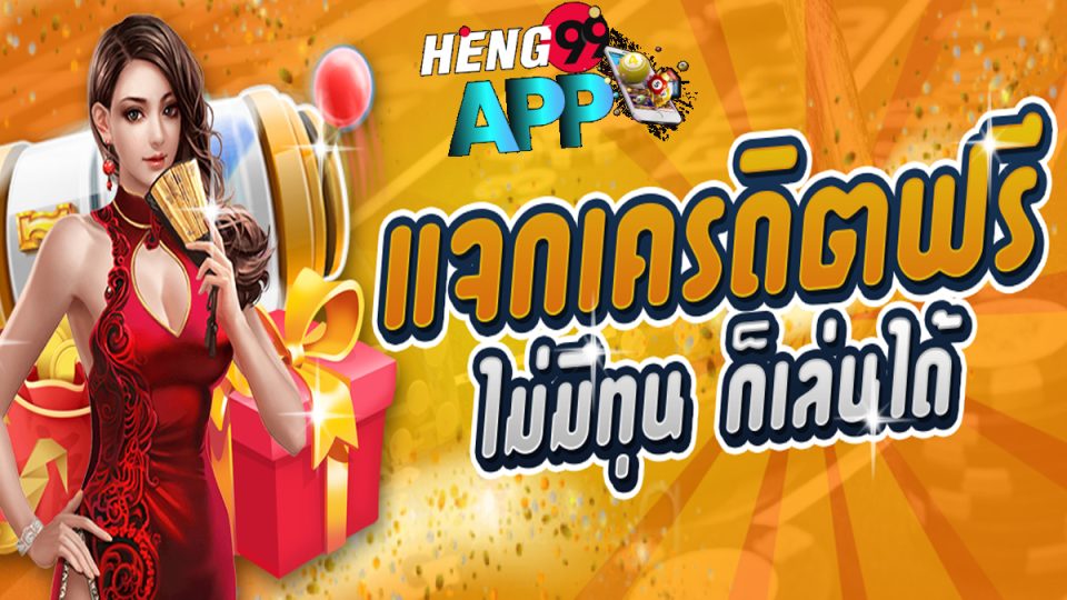 เครดิตฟรี-heng99app