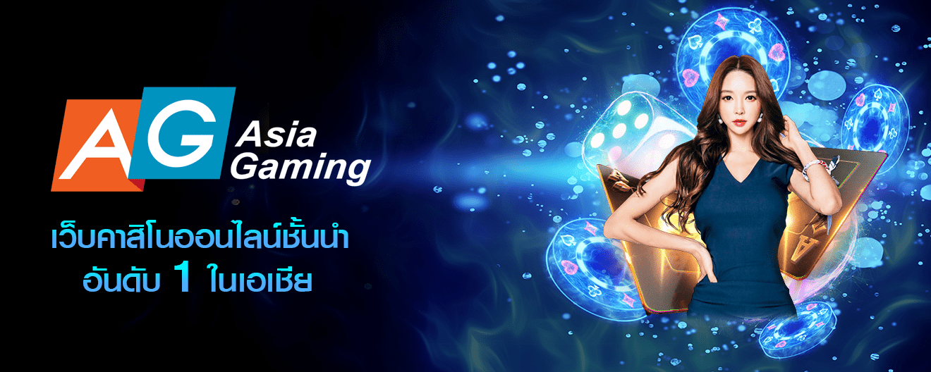 เกมที่ได้รับความนิยมที่สุดใน AsiaGaming