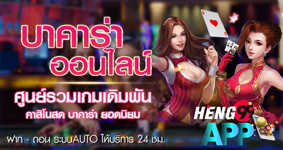 บาคาร่า ออนไลน์