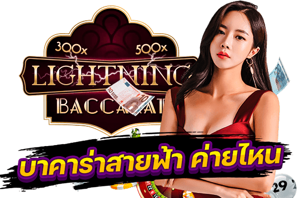 บาคาร่า สายฟ้า