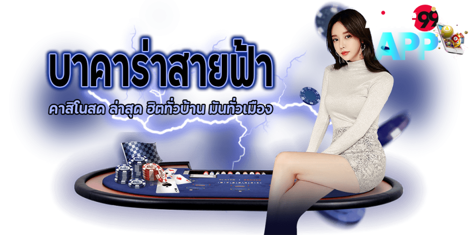 บาคาร่า สายฟ้า