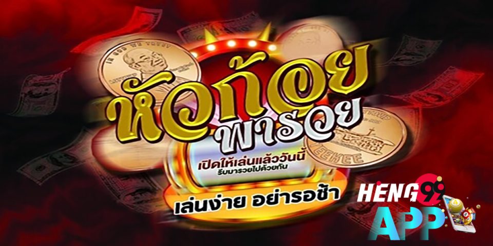 เกมหัวก้อย