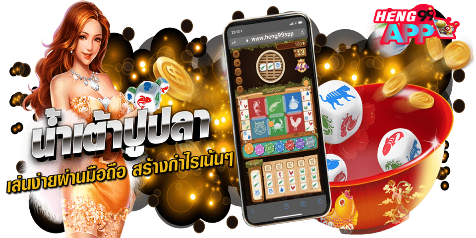 เกมน้ำเต้าปูปลา