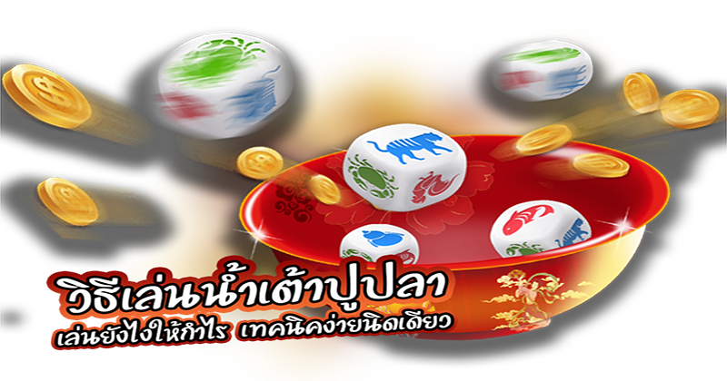 วิธีเล่นน้ำเต้าปูปลา