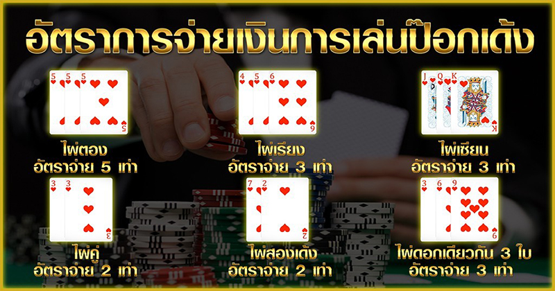  ลําดับไพ่ใหญ่สุด ป๊อกเด้ง