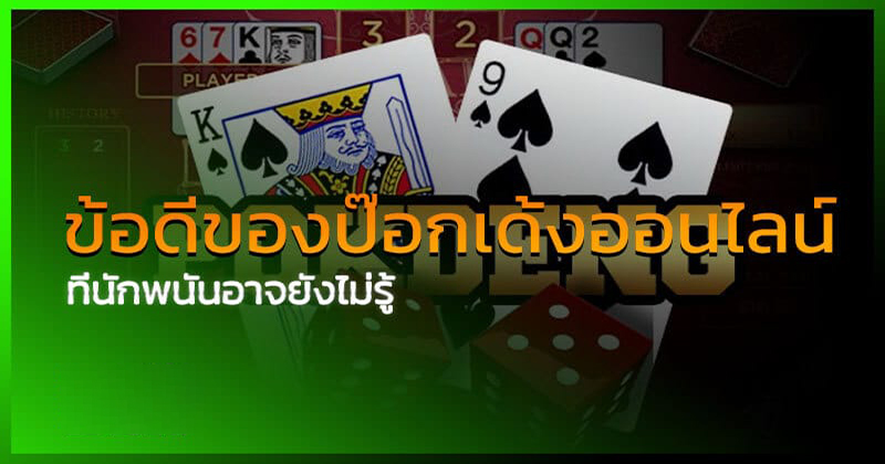 เกมป๊อกเด้งสองใบ 