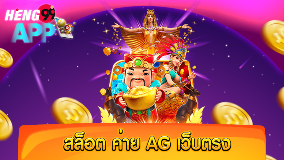 สล็อตค่าย AG-heng99app